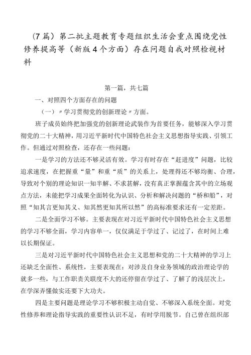 （7篇）第二批集中教育专题组织生活会重点围绕党性修养提高等(新版4个方面)存在问题自我对照检视材料.docx