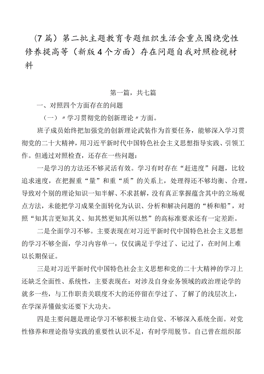（7篇）第二批集中教育专题组织生活会重点围绕党性修养提高等(新版4个方面)存在问题自我对照检视材料.docx_第1页