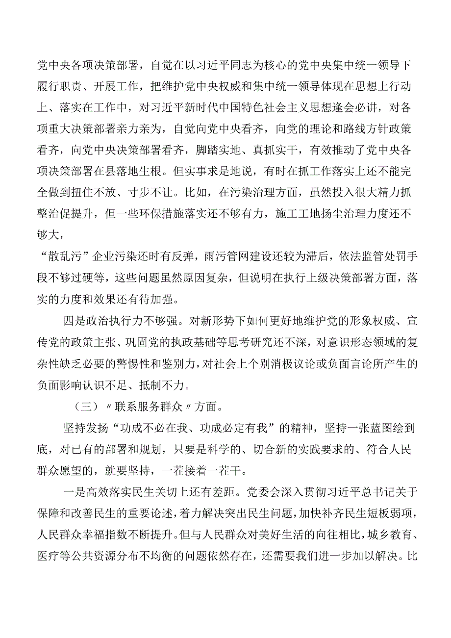 （7篇）第二批集中教育专题组织生活会重点围绕党性修养提高等(新版4个方面)存在问题自我对照检视材料.docx_第3页