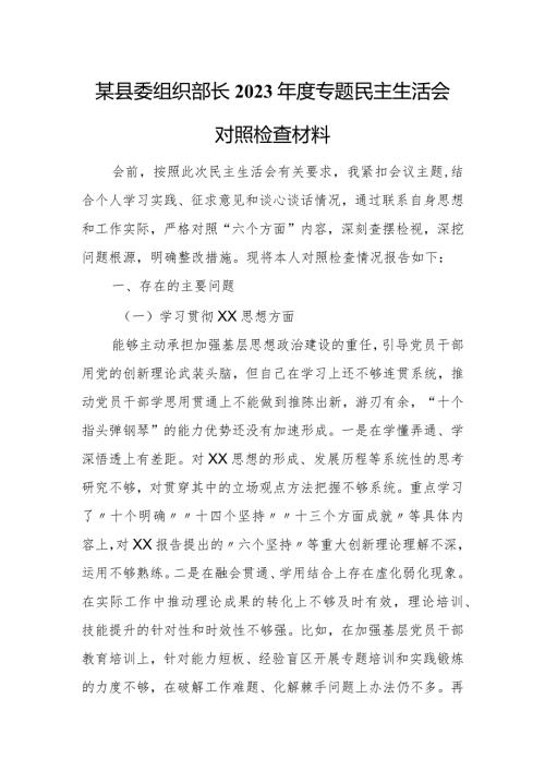 某县委组织部长2023专题民主生活会对照检查材料.docx