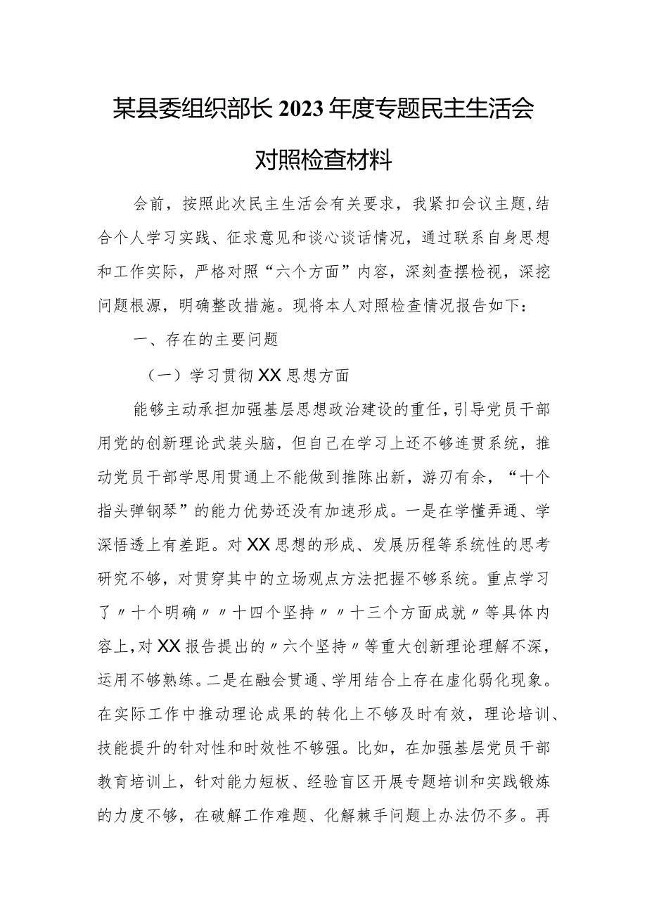 某县委组织部长2023专题民主生活会对照检查材料.docx_第1页