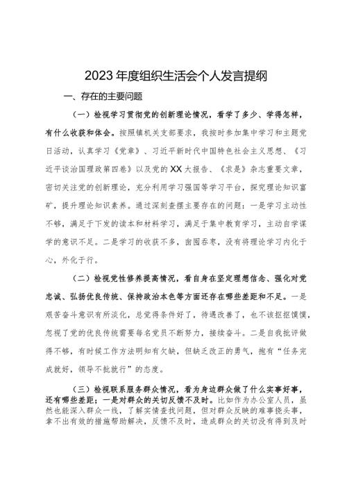 2023组织生活会个人发言提纲.docx