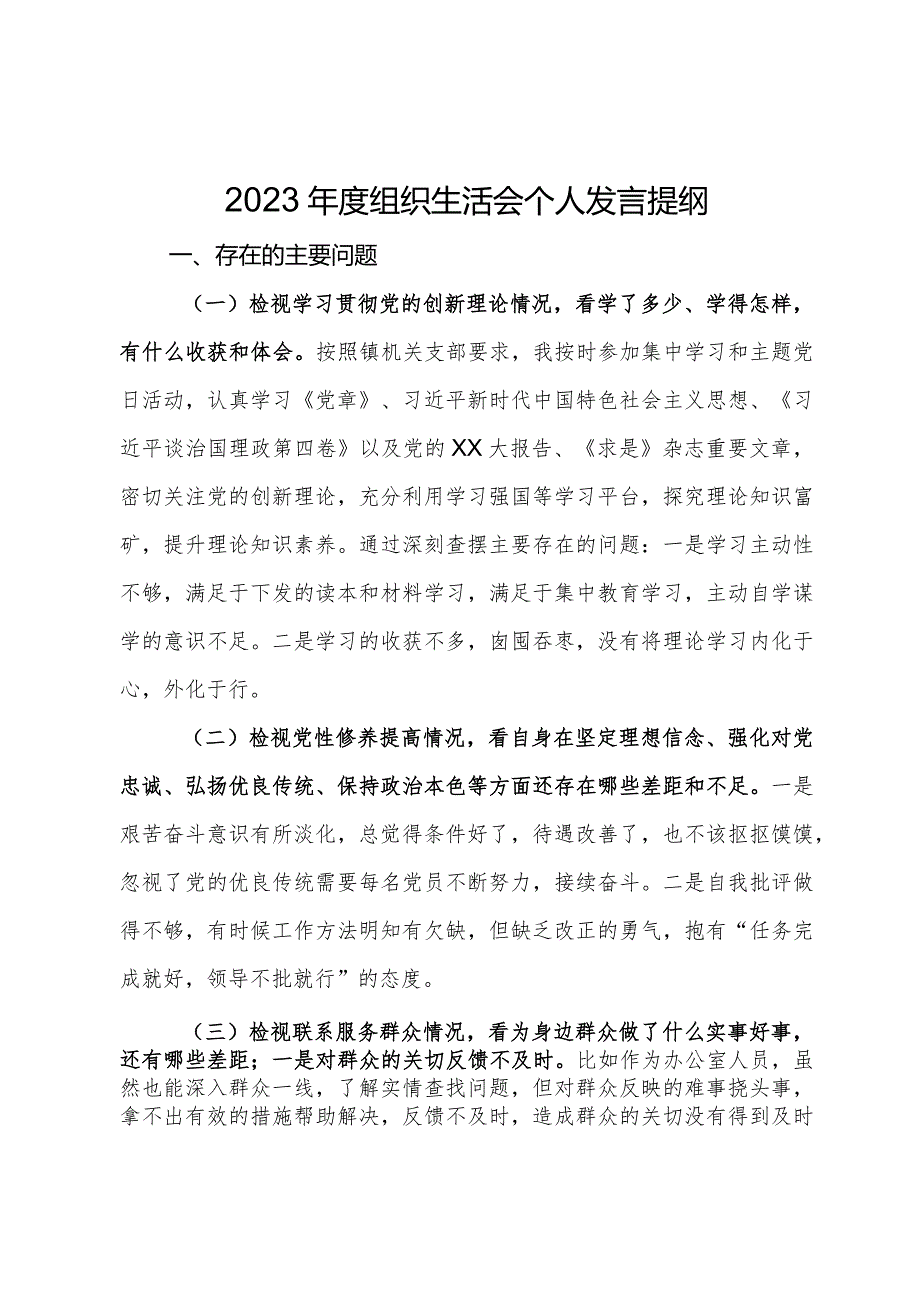 2023组织生活会个人发言提纲.docx_第1页