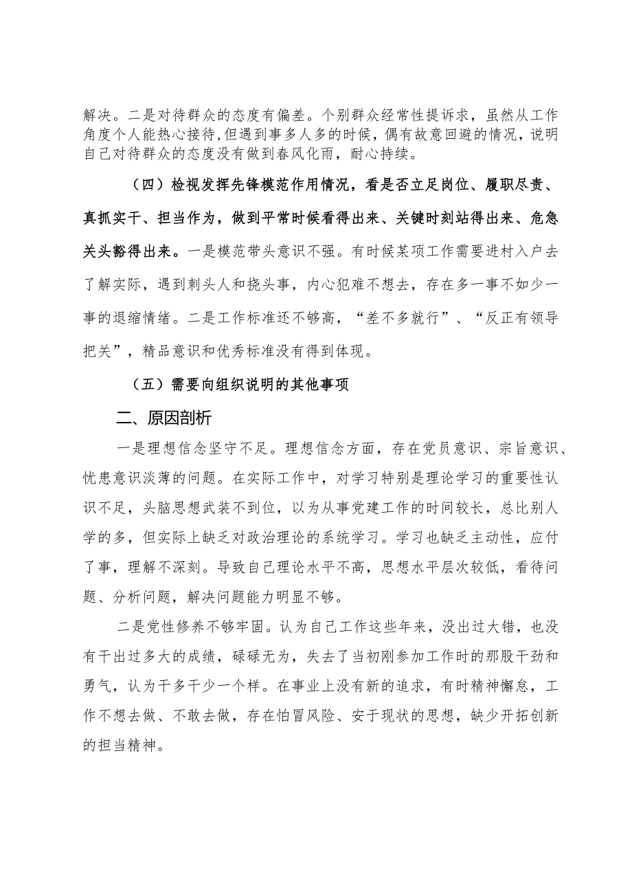 2023组织生活会个人发言提纲.docx_第2页