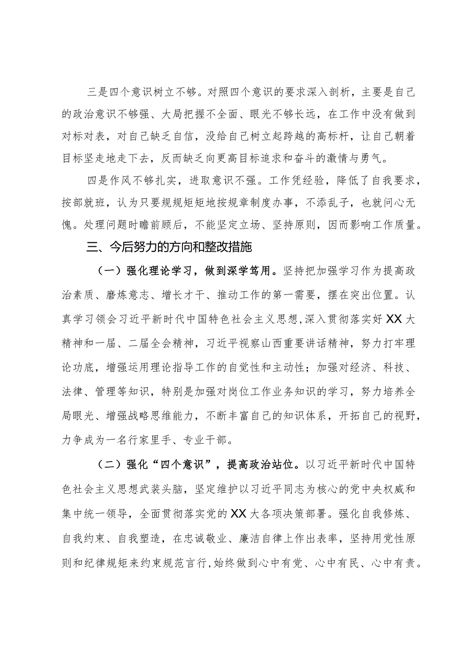 2023组织生活会个人发言提纲.docx_第3页