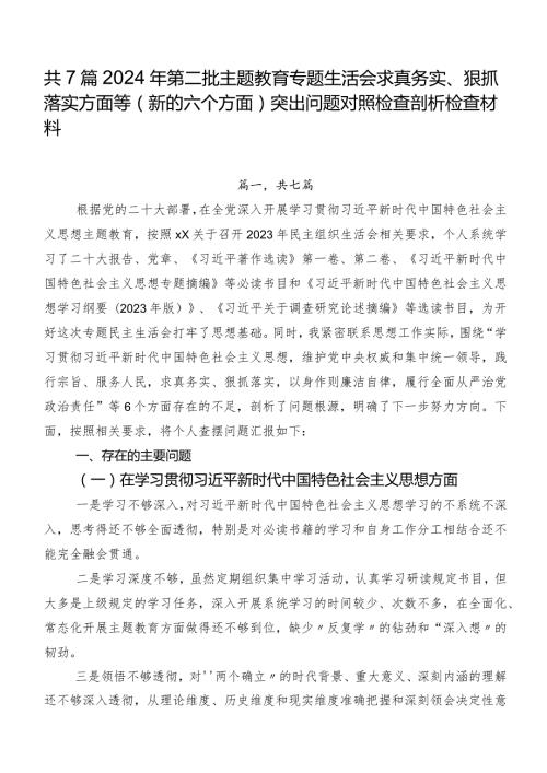 共7篇2024年第二批专题教育专题生活会求真务实、狠抓落实方面等(新的六个方面)突出问题对照检查剖析检查材料.docx