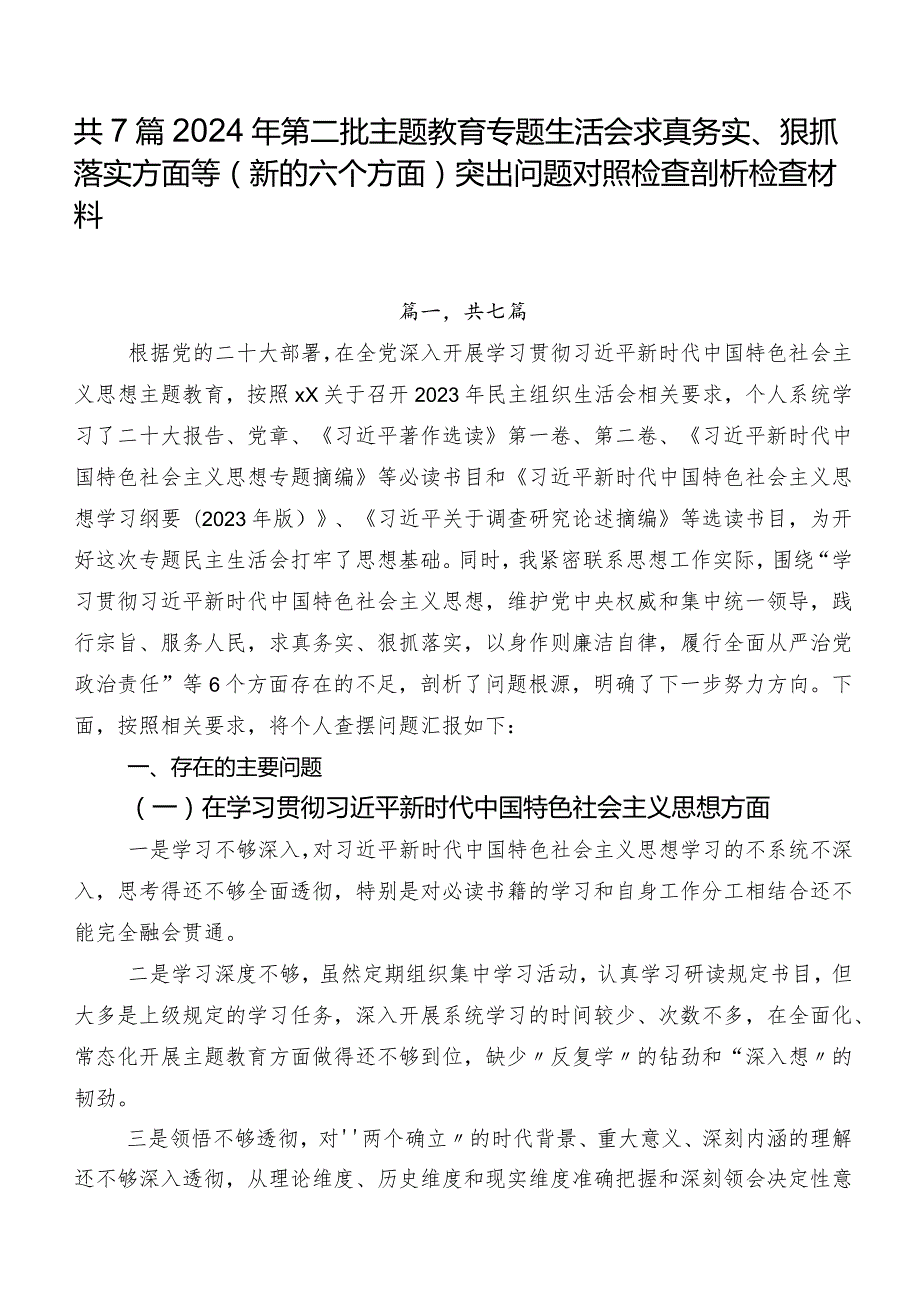 共7篇2024年第二批专题教育专题生活会求真务实、狠抓落实方面等(新的六个方面)突出问题对照检查剖析检查材料.docx_第1页