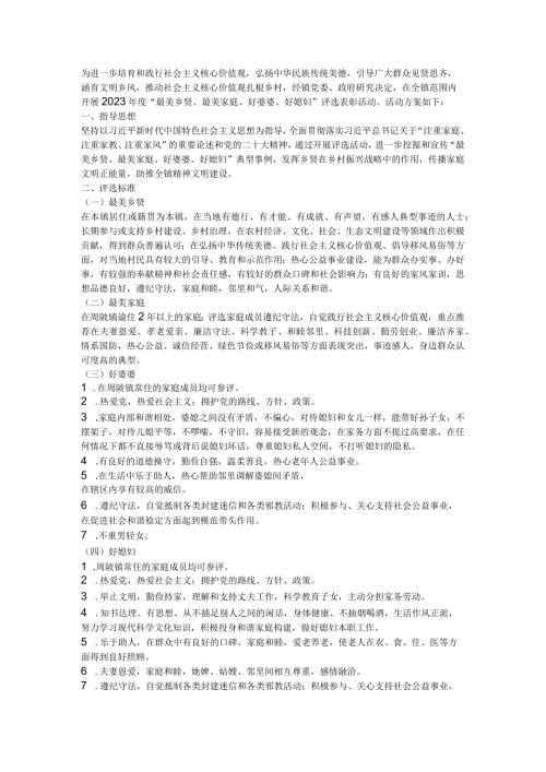2023“最美乡贤、最美家庭、好婆婆、好媳妇”评选活动方案.docx