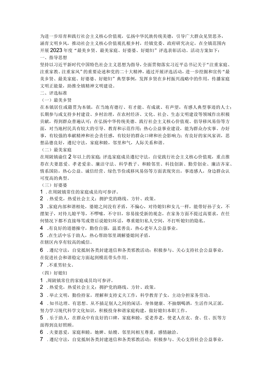 2023“最美乡贤、最美家庭、好婆婆、好媳妇”评选活动方案.docx_第1页