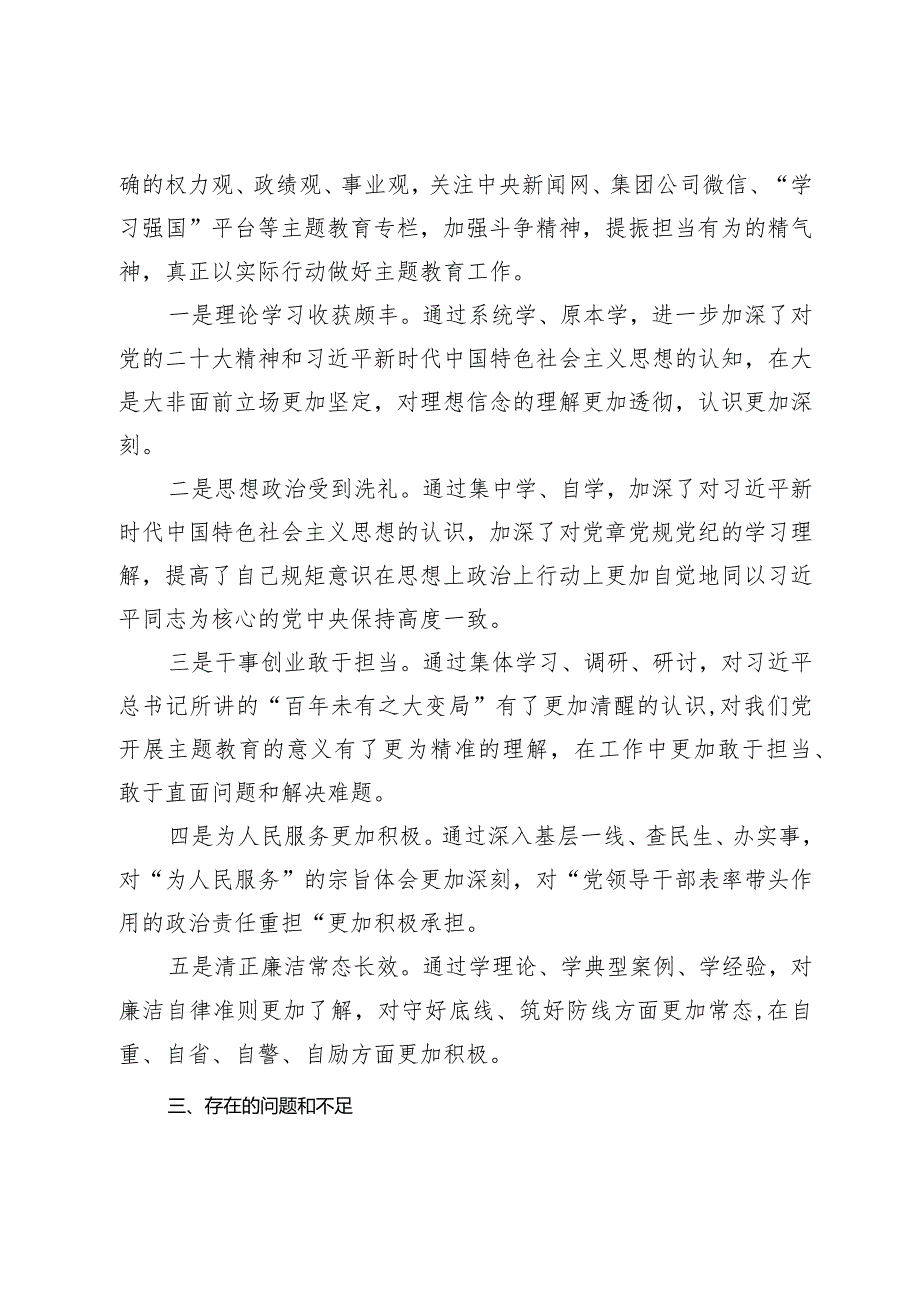 2篇国企公司党员20232024年主题教育专题组织生活会六个方面个对照检查剖析发言材料.docx_第2页