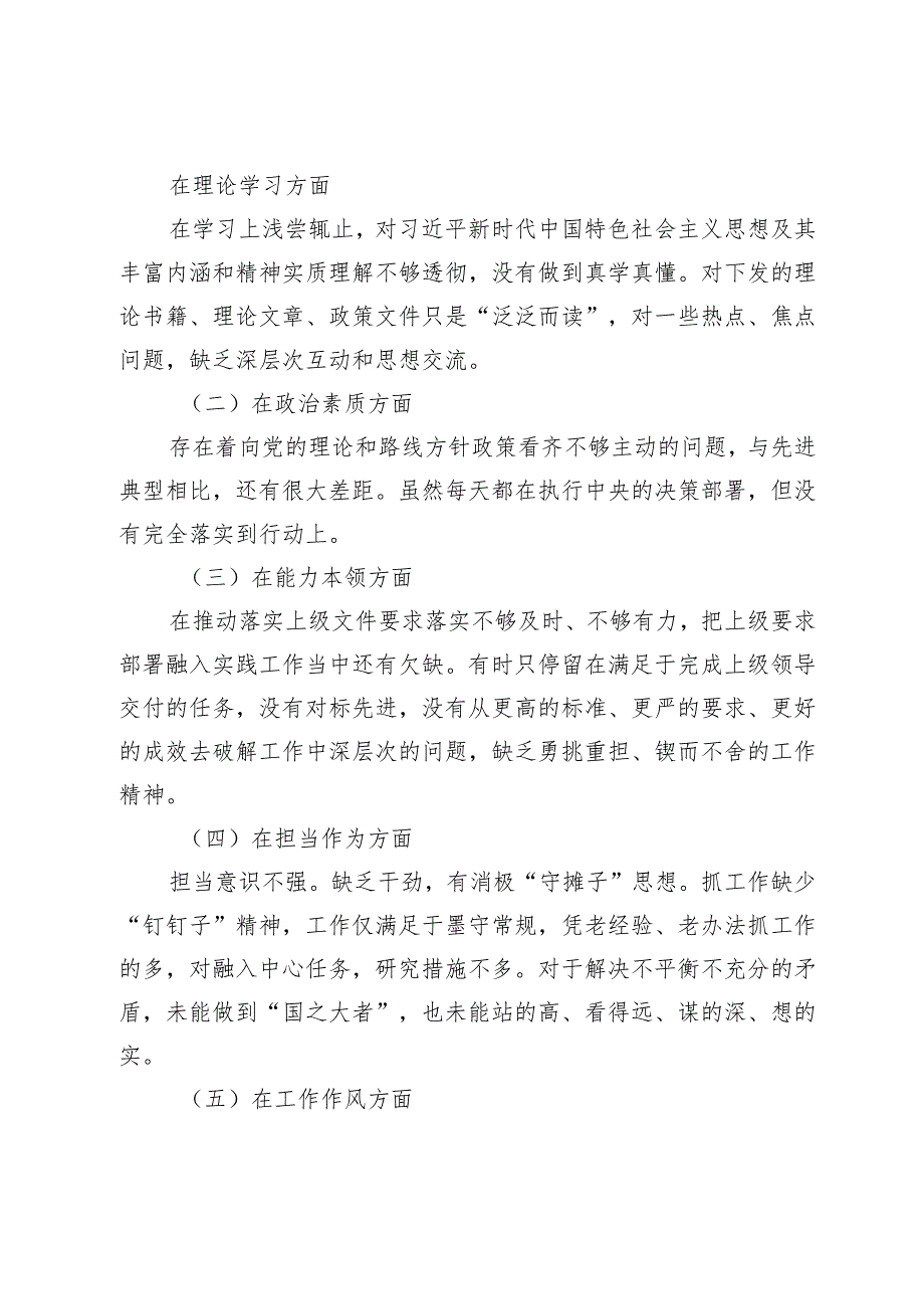 2篇国企公司党员20232024年主题教育专题组织生活会六个方面个对照检查剖析发言材料.docx_第3页