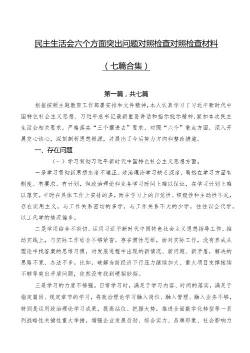 民主生活会六个方面突出问题对照检查对照检查材料（七篇合集）.docx