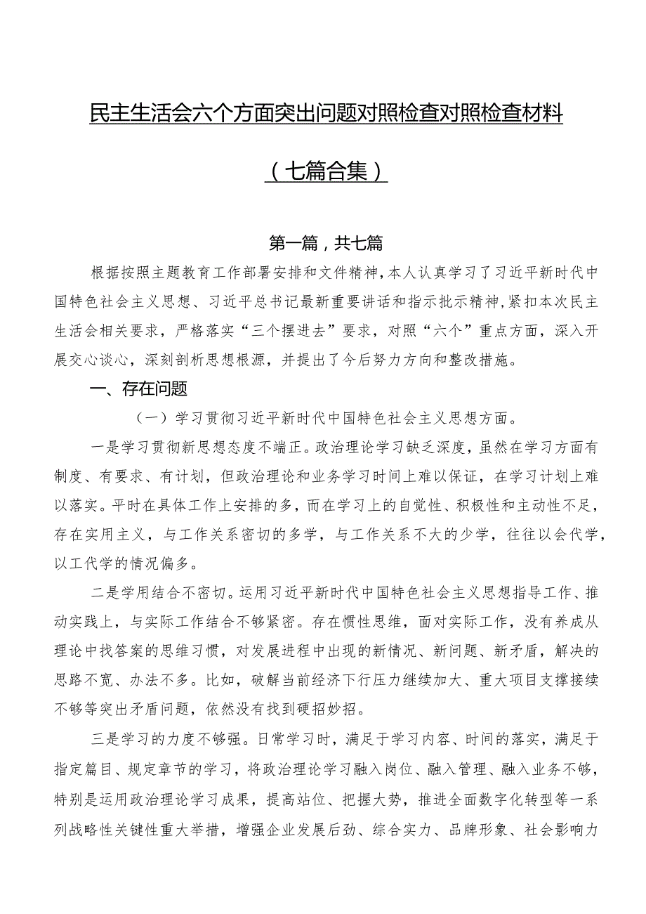 民主生活会六个方面突出问题对照检查对照检查材料（七篇合集）.docx_第1页