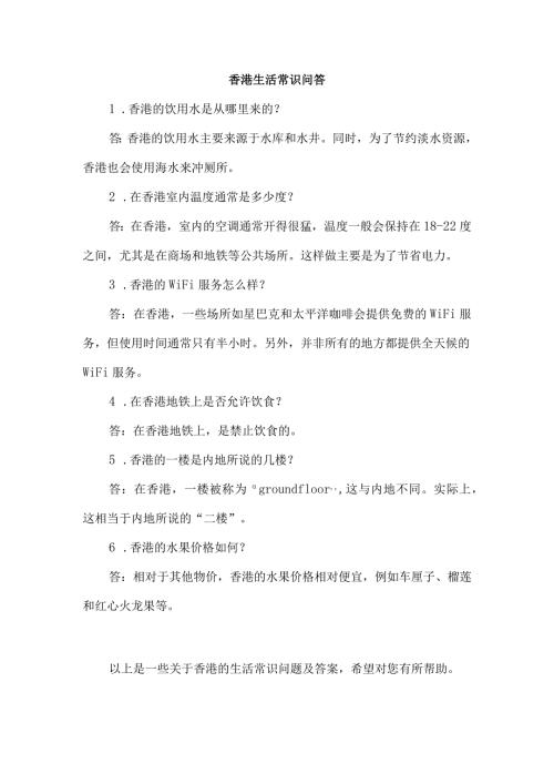 香港生活常识问答.docx