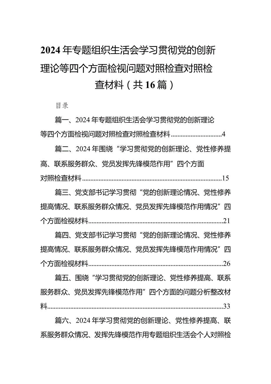 2024年专题组织生活会学习贯彻党的创新理论等四个方面检视问题对照检查对照检查材料【16篇精选】供参考(1).docx_第1页