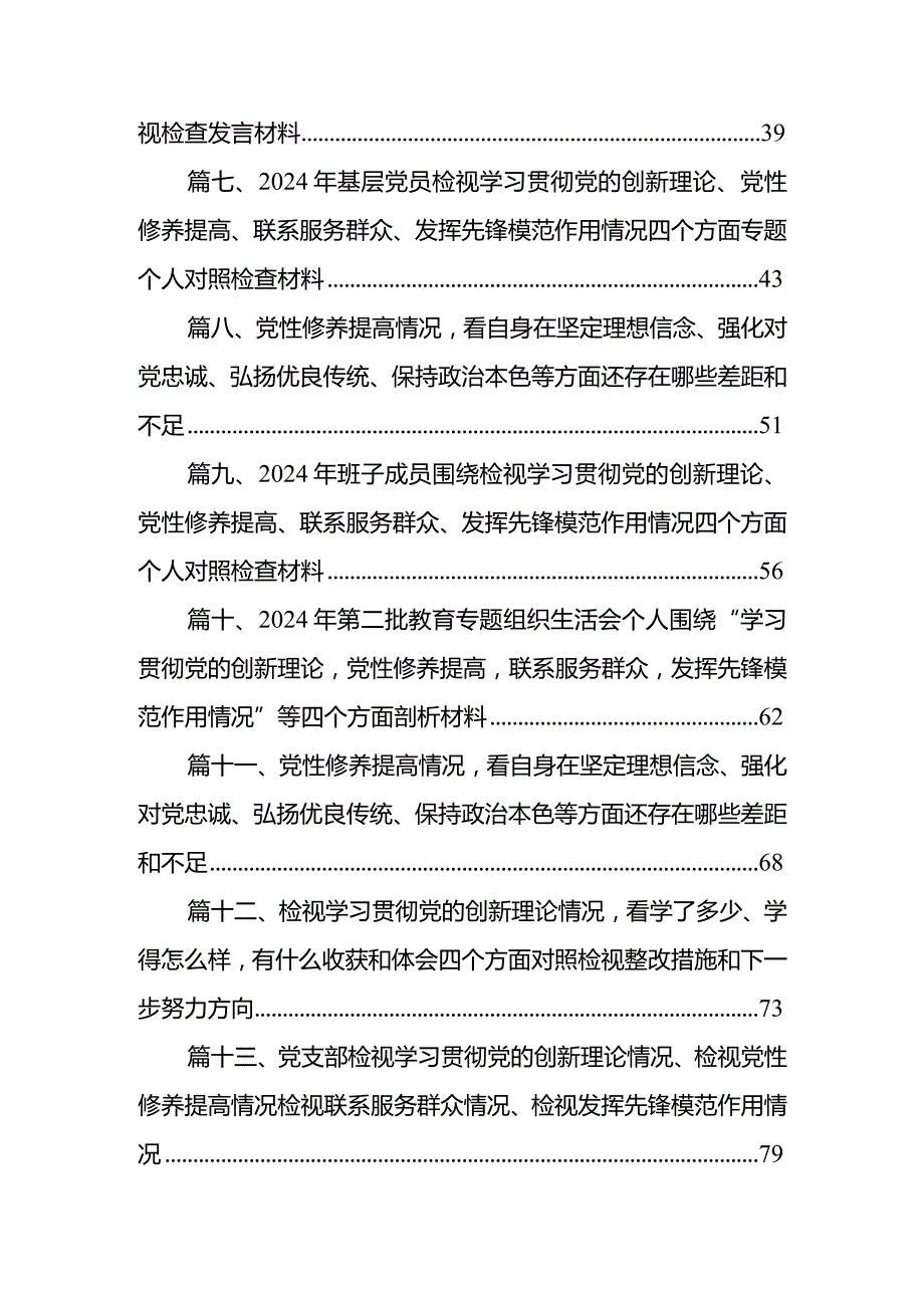 2024年专题组织生活会学习贯彻党的创新理论等四个方面检视问题对照检查对照检查材料【16篇精选】供参考(1).docx_第2页