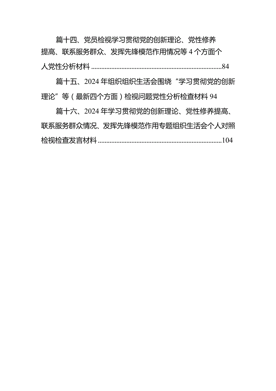 2024年专题组织生活会学习贯彻党的创新理论等四个方面检视问题对照检查对照检查材料【16篇精选】供参考(1).docx_第3页