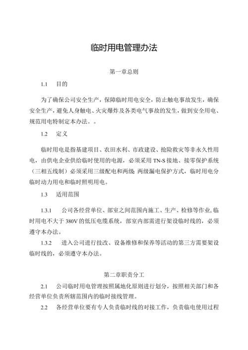 新能源公司临时用电安全管理办法.docx