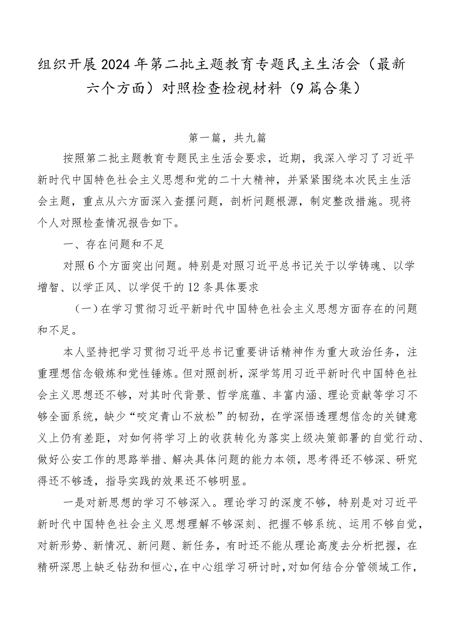 组织开展2024年第二批专题教育专题民主生活会(最新六个方面)对照检查检视材料（9篇合集）.docx_第1页
