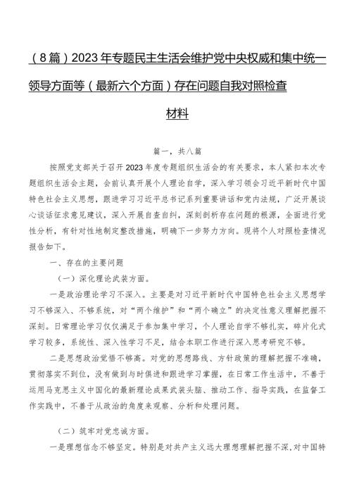 （8篇）2023年专题民主生活会维护党中央权威和集中统一领导方面等(最新六个方面)存在问题自我对照检查材料.docx
