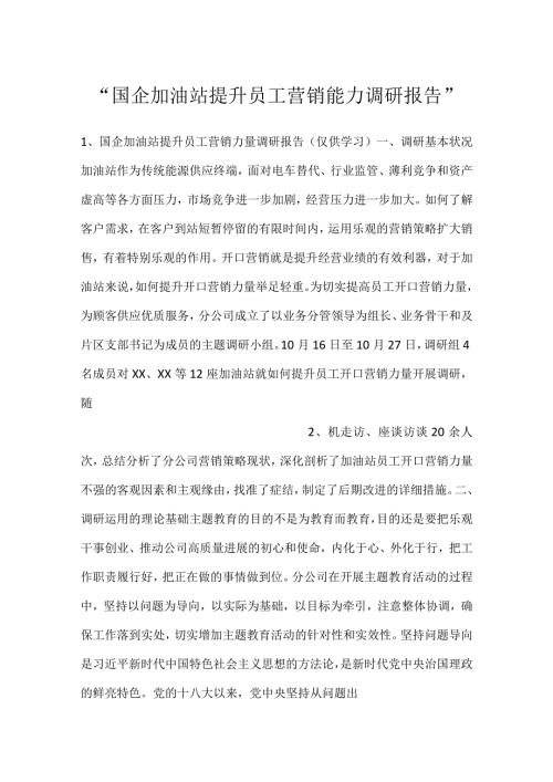 国企加油站提升员工营销能力调研报告.docx