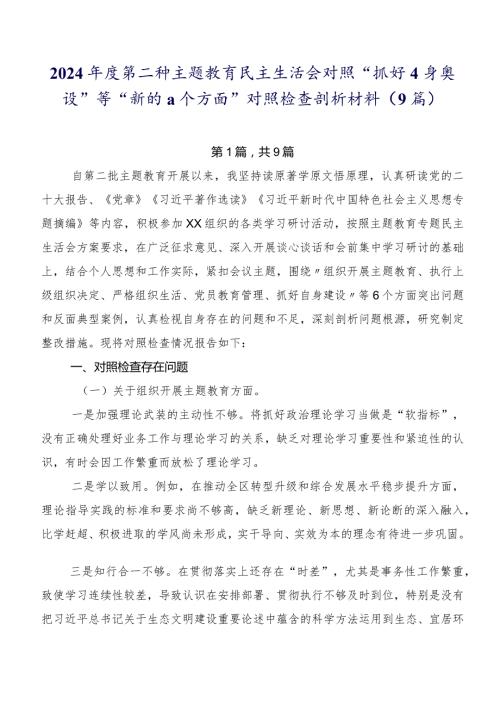 2024第二批集中教育民主生活会对照“抓好自身建设”等“新的六个方面”对照检查剖析材料（9篇）.docx