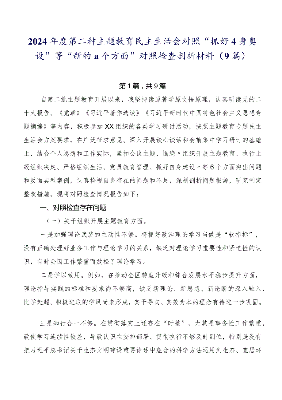 2024第二批集中教育民主生活会对照“抓好自身建设”等“新的六个方面”对照检查剖析材料（9篇）.docx_第1页