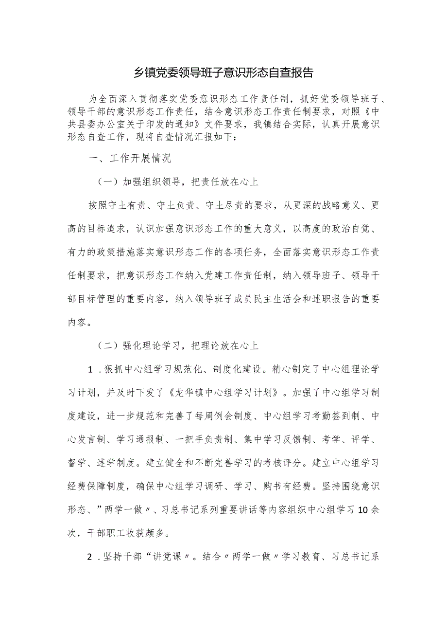 乡镇党委领导班子意识形态自查报告.docx_第1页