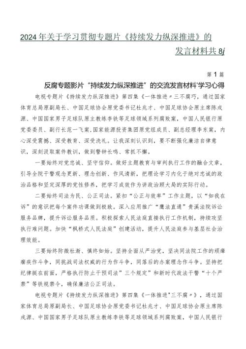 2024年关于学习贯彻专题片《持续发力 纵深推进》的发言材料共8篇.docx