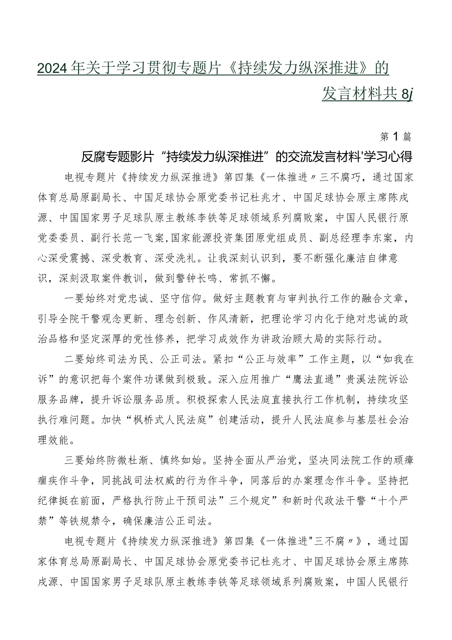 2024年关于学习贯彻专题片《持续发力 纵深推进》的发言材料共8篇.docx_第1页
