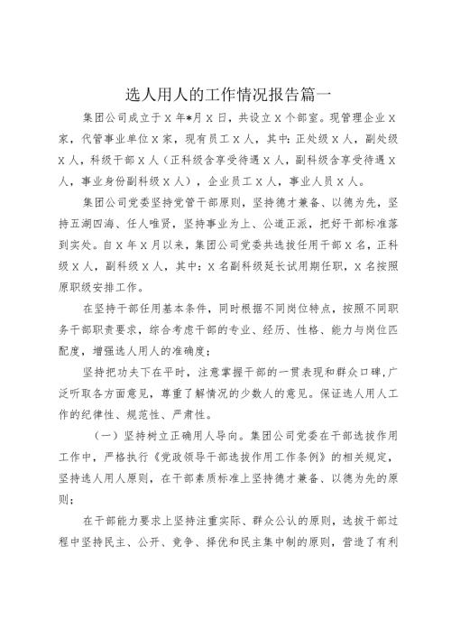 3篇国企公司20232024选人用人的工作情况报告.docx