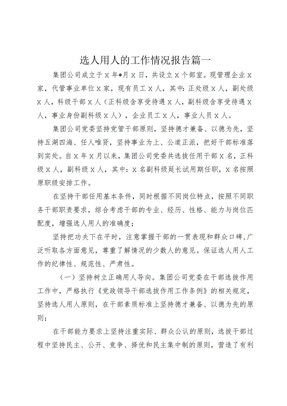 3篇国企公司20232024选人用人的工作情况报告.docx_第1页