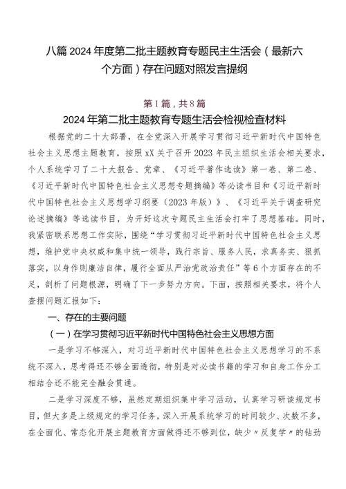 八篇2024第二批集中教育专题民主生活会(最新六个方面)存在问题对照发言提纲.docx