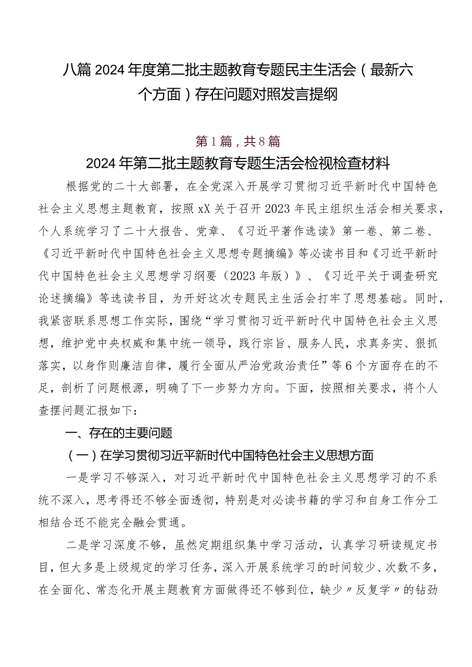 八篇2024第二批集中教育专题民主生活会(最新六个方面)存在问题对照发言提纲.docx_第1页