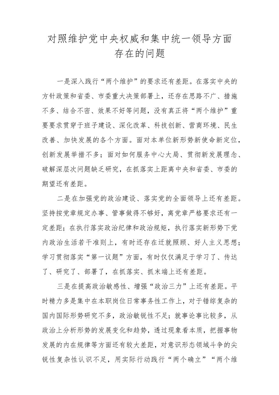 对照维护党中央权威和集中统一领导方面存在的问题汇总（2023民主生活会）.docx_第1页