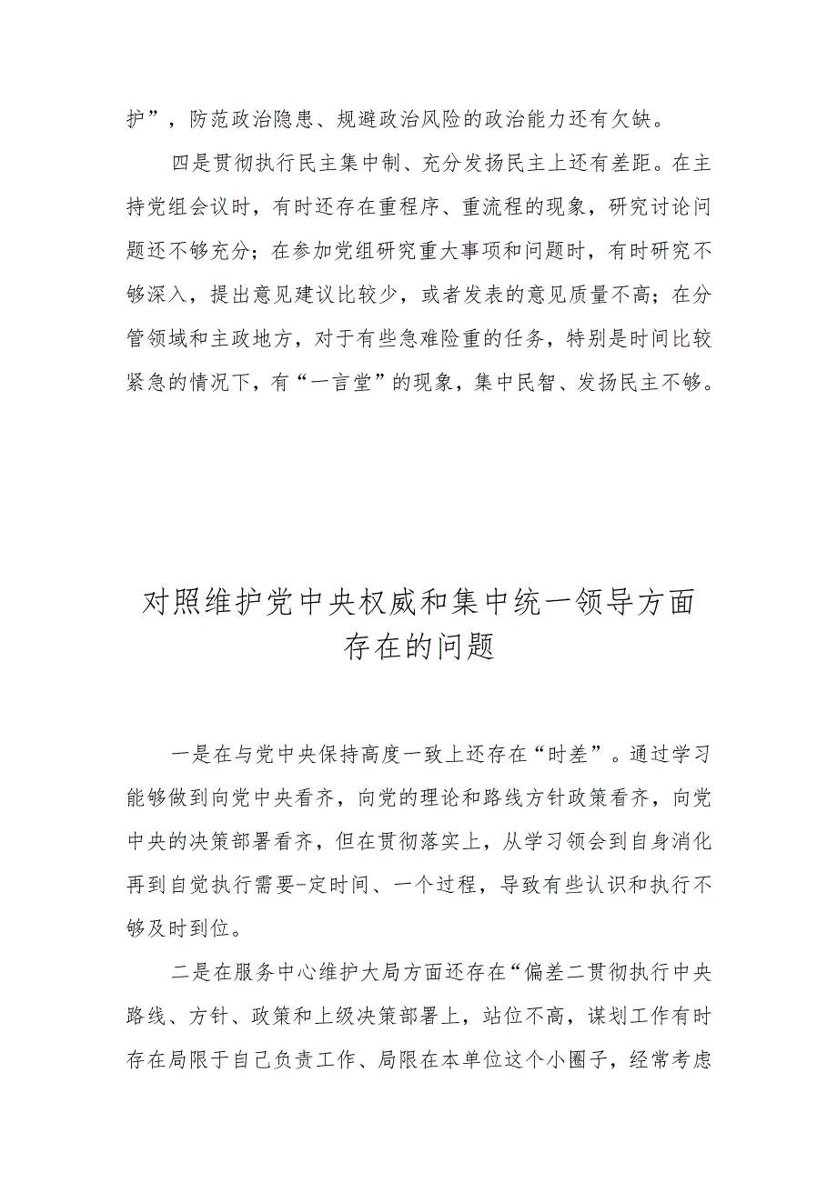 对照维护党中央权威和集中统一领导方面存在的问题汇总（2023民主生活会）.docx_第2页