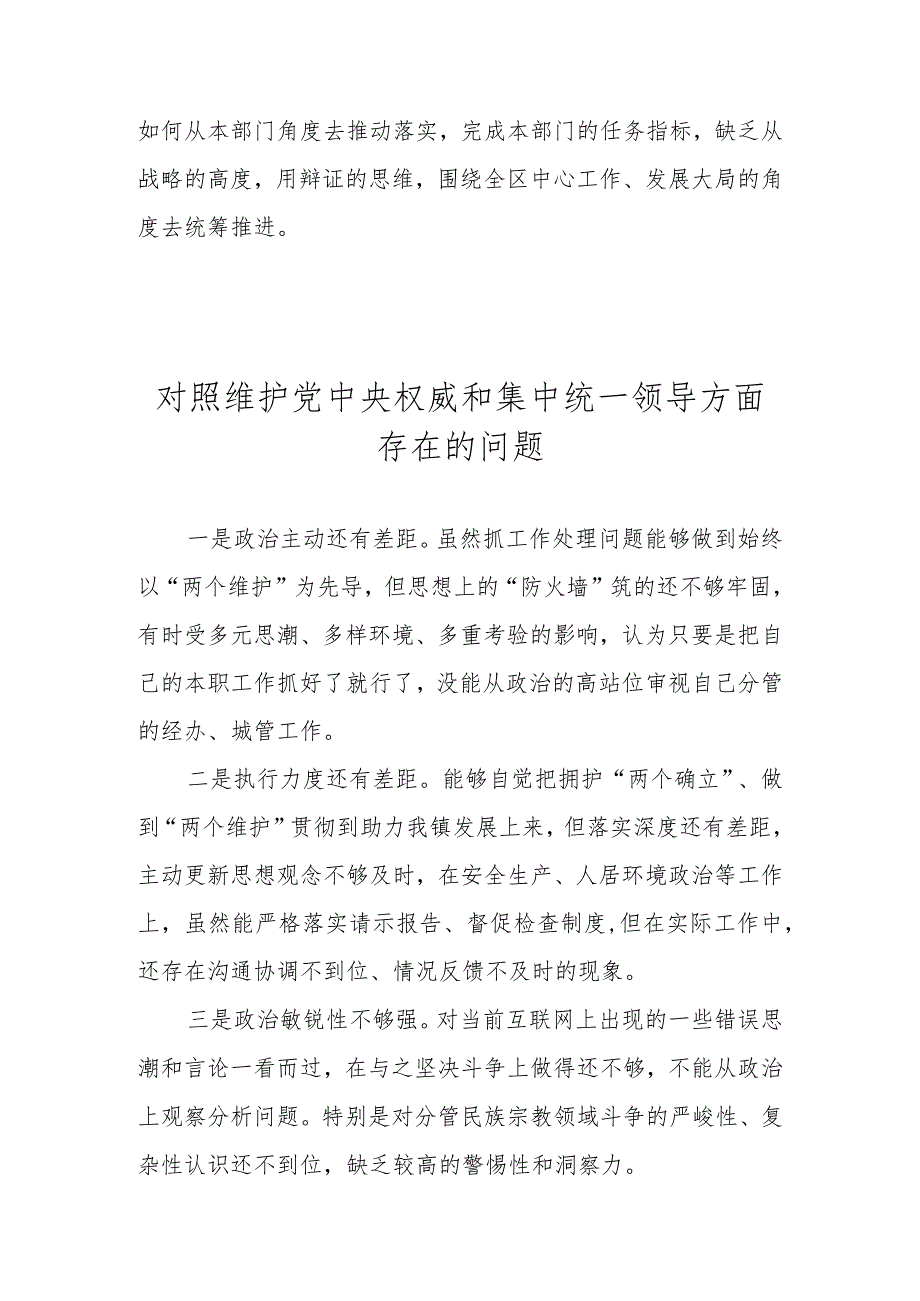 对照维护党中央权威和集中统一领导方面存在的问题汇总（2023民主生活会）.docx_第3页