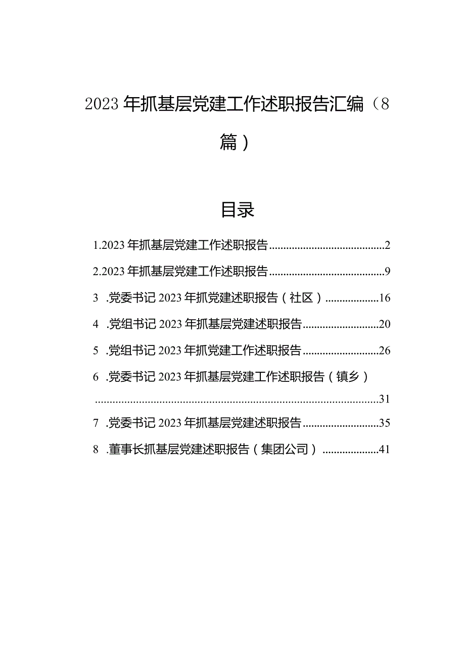 2023年抓基层党建工作述职报告汇编（8篇）.docx_第1页