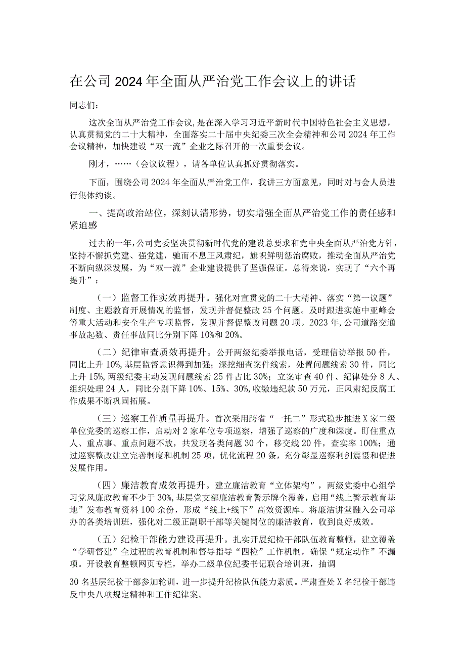 在公司2024年全面从严治党工作会议上的讲话.docx_第1页
