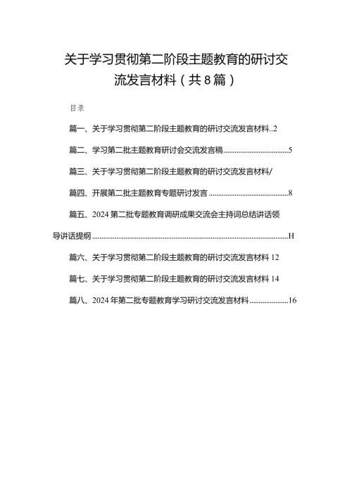 关于学习贯彻第二阶段专题教育的研讨交流发言材料精选版八篇合辑.docx