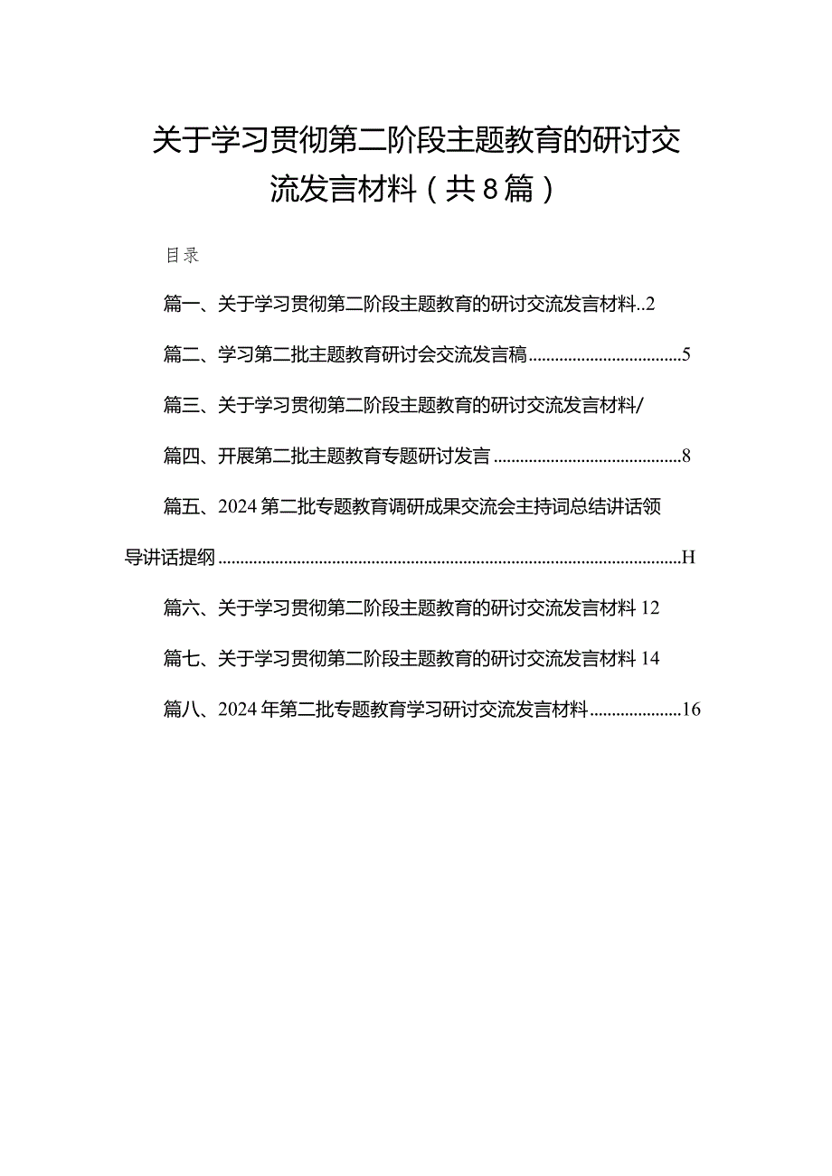关于学习贯彻第二阶段专题教育的研讨交流发言材料精选版八篇合辑.docx_第1页