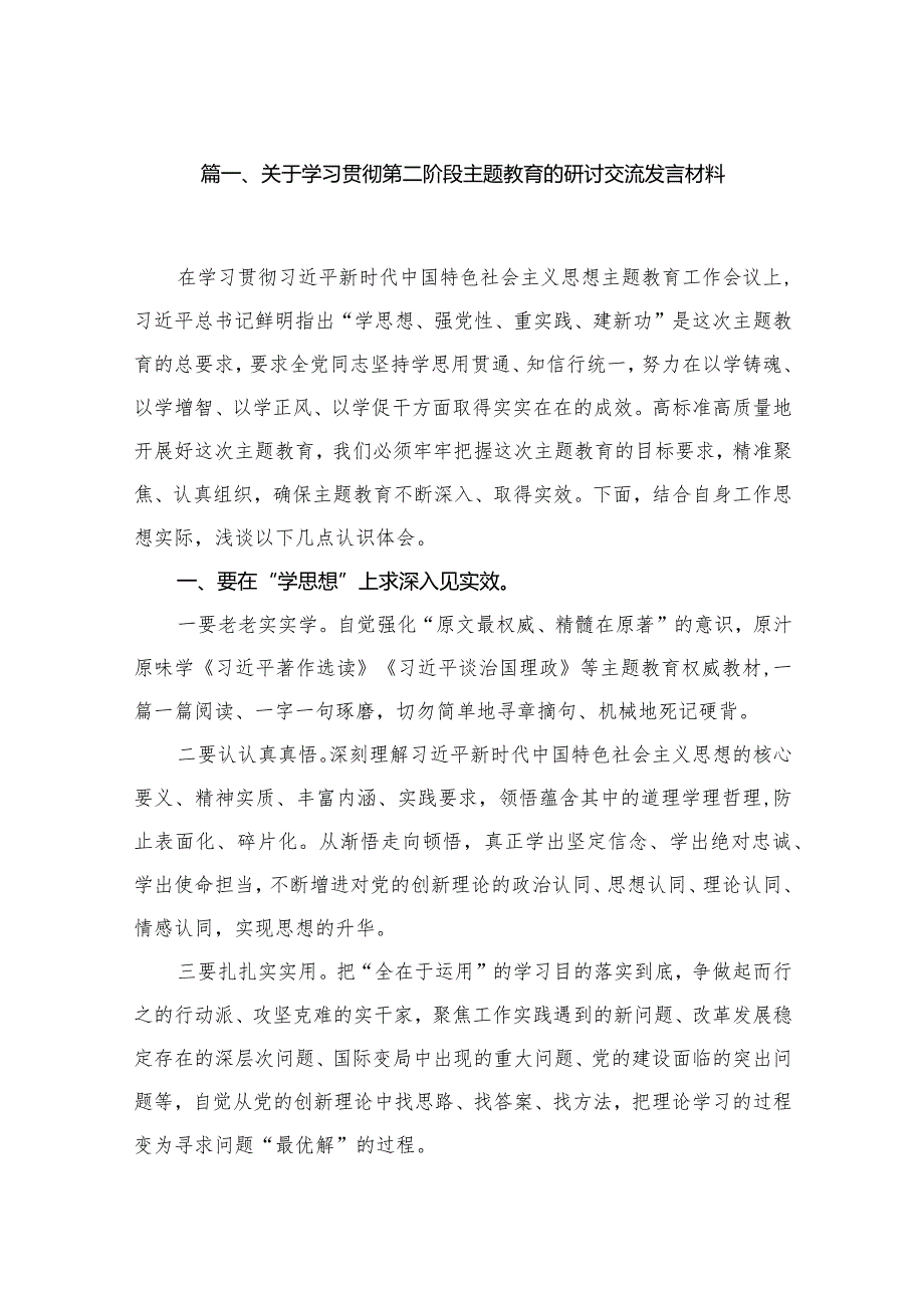 关于学习贯彻第二阶段专题教育的研讨交流发言材料精选版八篇合辑.docx_第2页