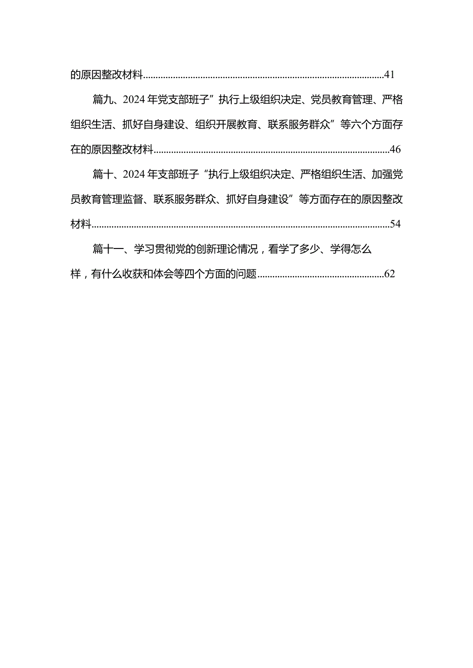（11篇）党员检视学习贯彻党的创新理论情况看学了多少、学得怎样有什么收获和体会方面存在的问题范文.docx_第2页
