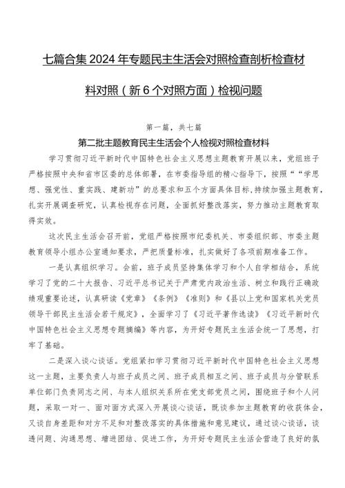 七篇合集2024年专题民主生活会对照检查剖析检查材料对照（新6个对照方面）检视问题.docx
