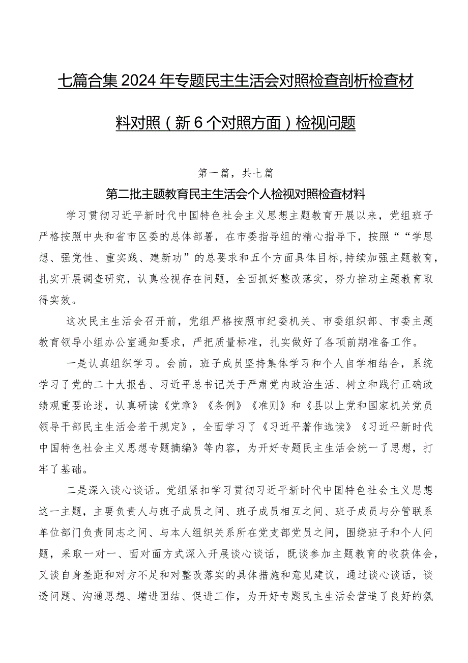 七篇合集2024年专题民主生活会对照检查剖析检查材料对照（新6个对照方面）检视问题.docx_第1页