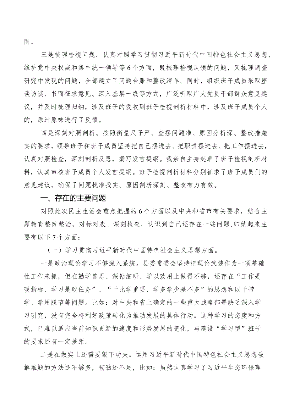 七篇合集2024年专题民主生活会对照检查剖析检查材料对照（新6个对照方面）检视问题.docx_第2页