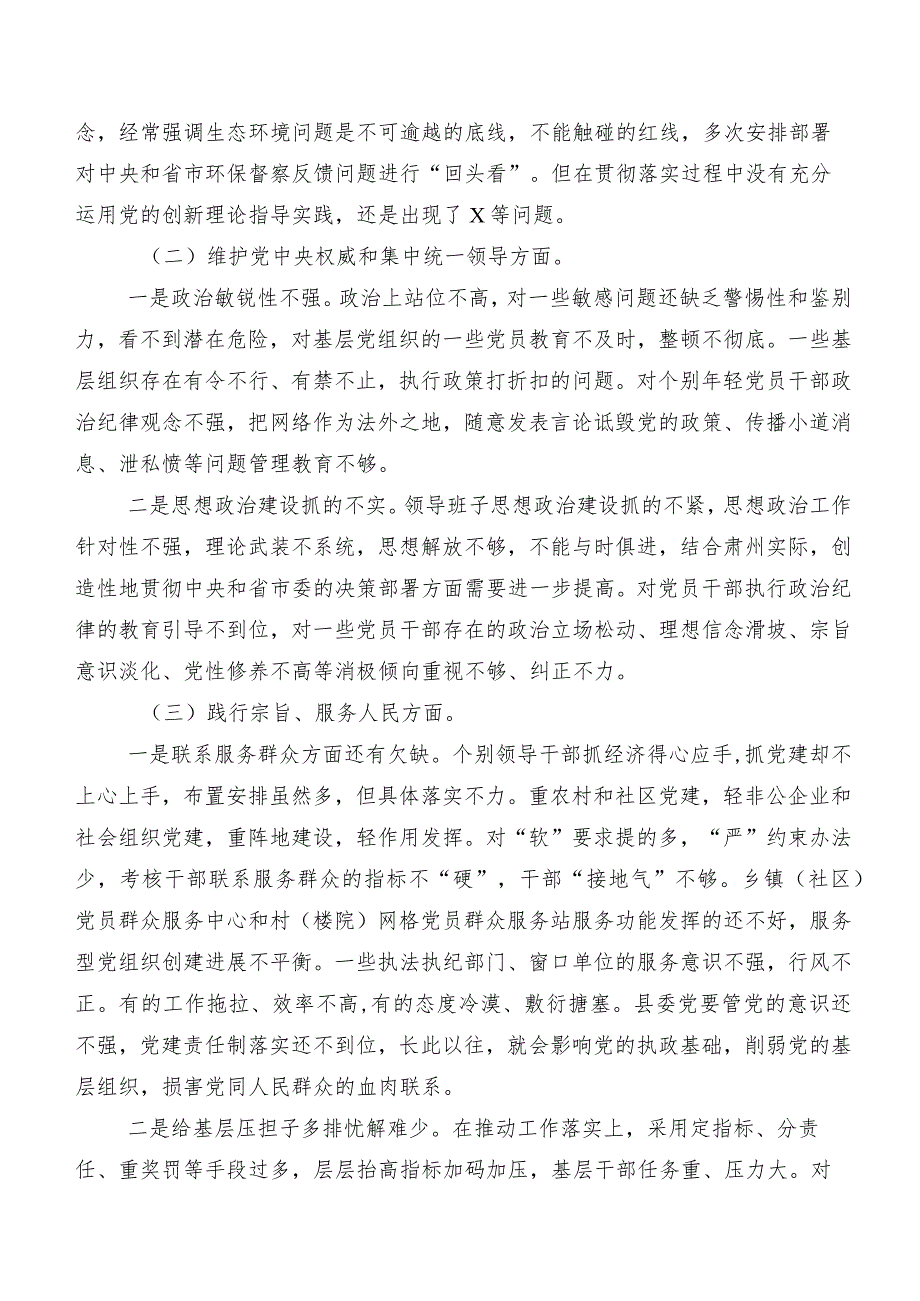 七篇合集2024年专题民主生活会对照检查剖析检查材料对照（新6个对照方面）检视问题.docx_第3页
