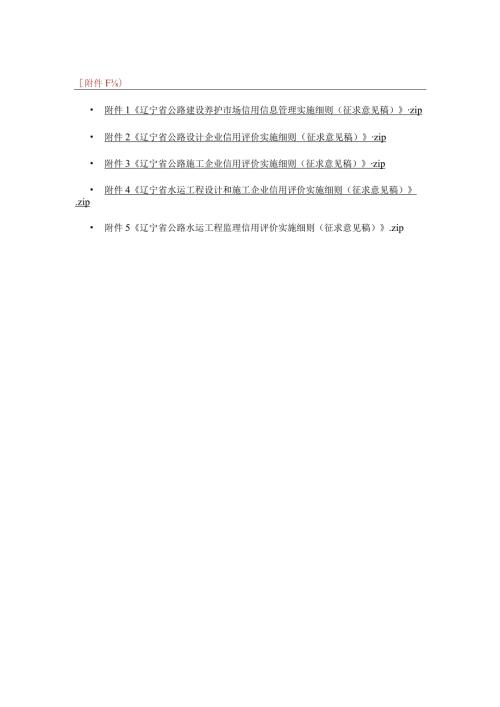 辽宁公路建设养护市场信用信息管理、公路设计、施工、水运工程设计和施工、监理信用评价实施细则（征.docx