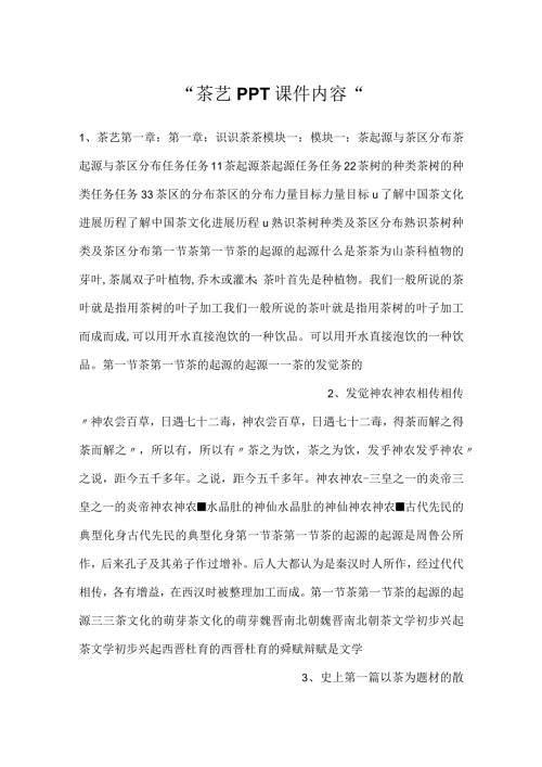 茶艺PPT课件内容.docx