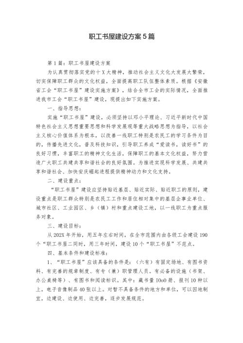 职工书屋建设方案5篇.docx